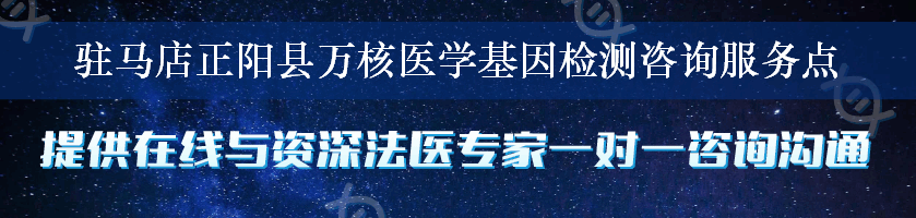 驻马店正阳县万核医学基因检测咨询服务点